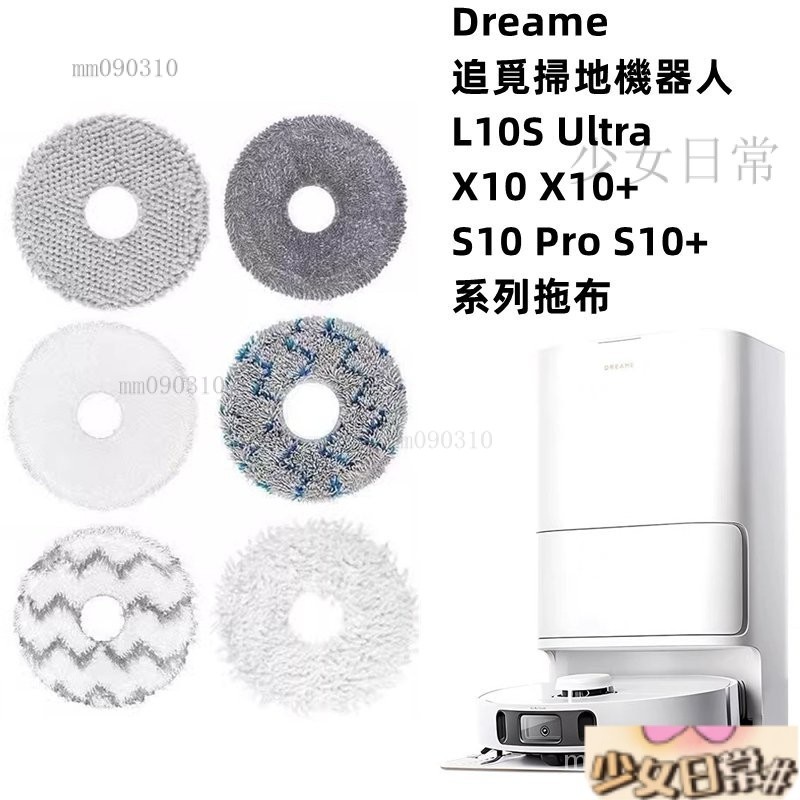 熱銷 小米 掃拖機器人 S10+ X10+ 追覓 Dreame L10S Ultra 掃地機器人 配件 拖佈 抹佈 耗材