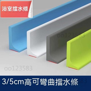 3/5公分高擋水條 自帶背膠 浴室擋水條 淋浴房 地面 檯面 矽膠 實心 隔水 阻水 防水條 可彎曲衛生間止水條 廚房