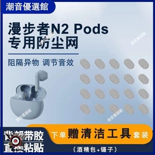 🏆台灣出貨🚀適用于漫步者N2pods防塵網過濾網x2網膜無線藍牙耳機Q2喇叭聽筒網耳塞 耳帽 耳罩 保護殼 耳機保護