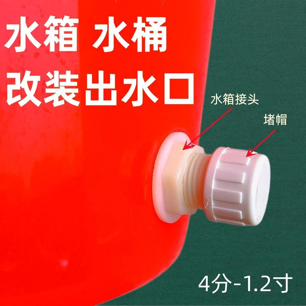 蔡蔡籽*‹調整閥›現貨 水塔接頭外4分6分1寸出水口 ABS水箱接頭外螺紋水箱水桶接頭堵帽12