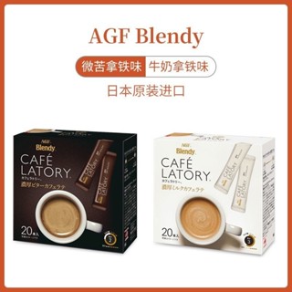 店掌櫃 優選 日本原裝進口 AGF Blendy佈蘭迪 醇厚牛奶拿鐵 速溶咖啡微苦拿鐵
