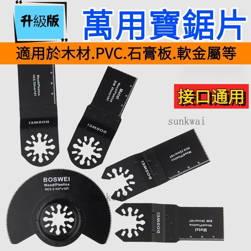 台灣熱銷🚀萬用寶鋸片 多用途修邊機 打磨修邊機 多功能機 鍍鈦合金擺動鋸片 萬用寶鋸片多用途修邊機 家用切割 木工直