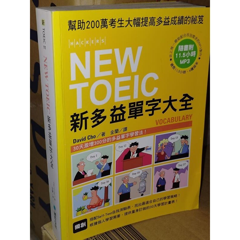 NEW TOEIC新多益單字大全 含光碟 國際學村 9789866829611 上下側黃斑內頁佳2013@63左 二手書