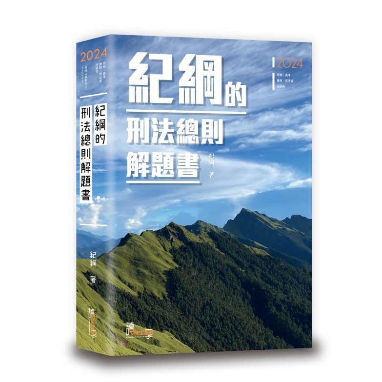 &lt;麗文校園購&gt;[加刷中]紀綱的刑法總則解題書 五版 紀綱 9789574644285