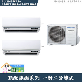 Panasonic國際【CU-2J45FCA2/CS-UX22BA2/CS-UX22BA2】一對二冷氣(冷專 標準安裝)