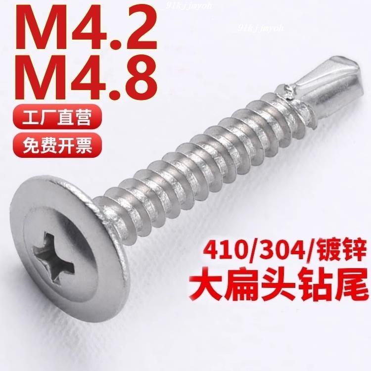 熱銷中🎉（M4.2 M4.8）304不鏽鋼大扁頭鑽尾螺絲410十字帶墊自鑽釘自攻燕尾華司碳鋼M4.2M4.8