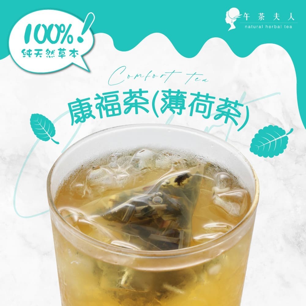 午茶夫人 康福茶(薄荷茶) 10入/袋【茶包｜花茶｜花草茶｜無咖啡因】- 午茶夫人官方旗艦店