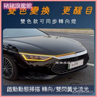 可開發票動態貫穿日行燈雙色汽車中網轉嚮流水led前臉機蓋氛圍燈裝飾掃描 中網燈 動態流水燈 汽車燈條 氛圍燈 車用燈條