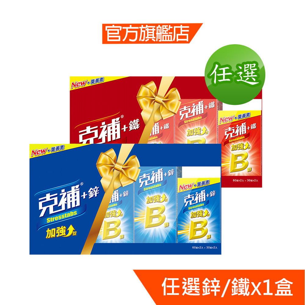 克補B群加強錠禮盒180錠【任選】+鋅/+鐵 買就送李多慧小卡-贈品數量有限送完為止，恕不另行通知