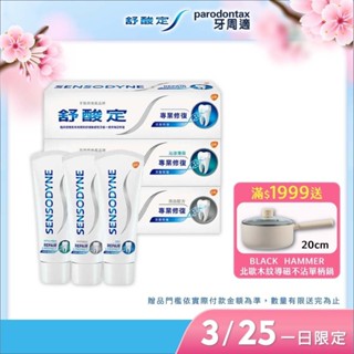 【舒酸定】專業修復抗敏牙膏100gX5入(任選)