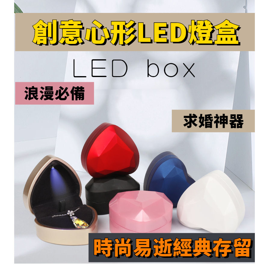 創意珠寶首飾盒 LED戒指盒 求婚戒指盒 led首飾盒 求婚必備 浪漫心型設計 高級絨質麵料 精緻工藝