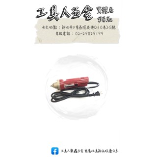 工具人五金🔧 臺灣製造(英得麗) 紅頭高速電動刻模機/研磨機/雕刻機 TM-MG20A
