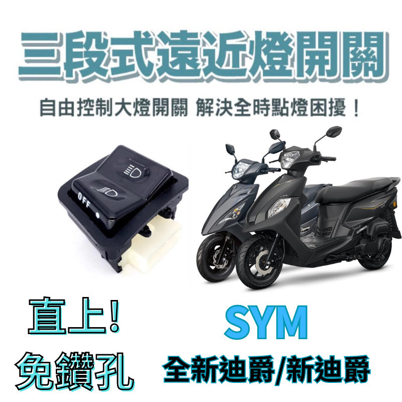 SYM 三陽 全新迪爵 新迪爵 免全時 七期改五期 六期改五期 關大燈破解全時點燈 大燈開關 大燈關閉 關大燈