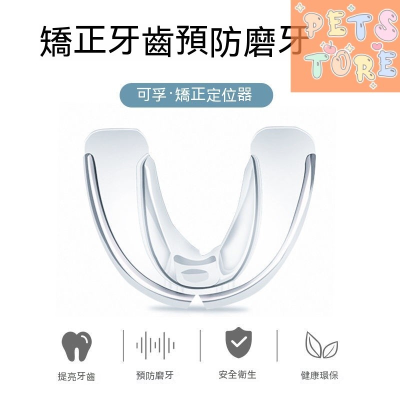 【Petstore】隱形牙套 牙齒矯正器 學生成人齙牙縫地包天矯正 防磨牙 透明夜間矯正 牙齒矯正器 隱形牙套