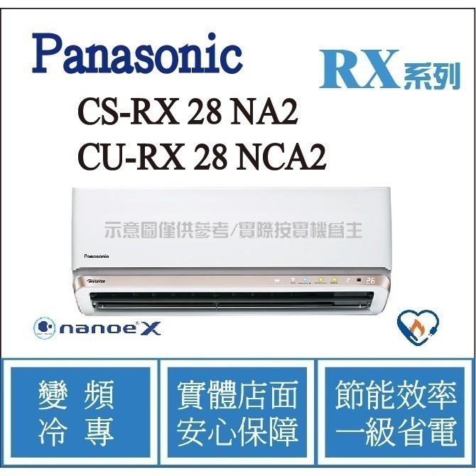 好禮6選1 國際 RX 冷氣 CS-RX28NA2 / CU-RX28NCA2 變頻冷專 ֎HL電器