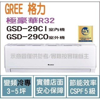 好禮4選1 格力 GREE 冷氣 極豪華 GSD R32變頻冷專 GSD-29CO GSD-29CI