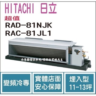 加碼1000 日立 HITACHI 冷氣 超值 NJK 變頻冷專 埋入型 RAD-81NJK RAC-81JL1
