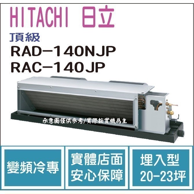 好禮大贈送 日立 HITACHI 冷氣 頂級 NJP 變頻冷專 埋入型 RAD-140NJP RAC-140JP