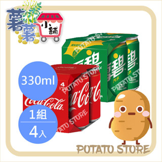 (易開)可口可樂-原味/雪碧-檸檬(330ml*4入/組)【薯薯小舖】