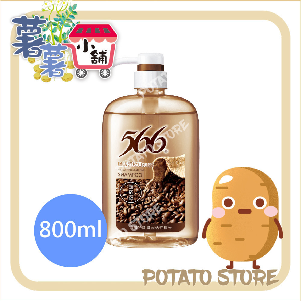 566-洗髮露-咖啡因控油(800ml)【薯薯小舖】