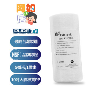 ★阿如的店★NSF認證 PURE-T 10吋1微米/5微米PP大胖棉質濾心《台灣製造品牌》一隻僅125元。