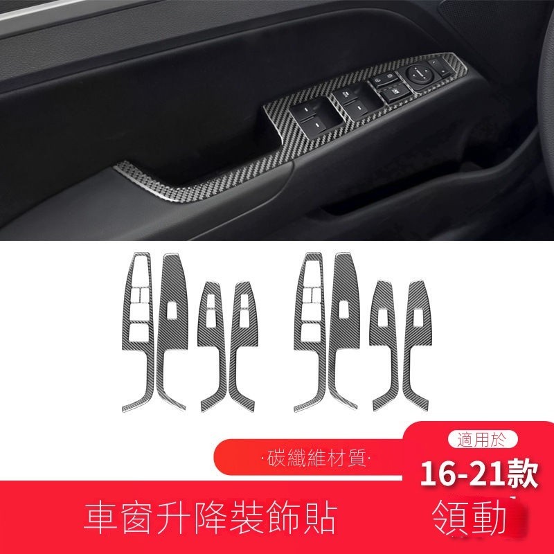 【臺灣出貨】【Hyundai專用】Elantra適用於現代16-21款領動碳縴維內飾改裝件陞窗按鍵麵闆裝飾貼