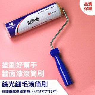 低價促銷 乳膠漆細毛短毛滾筒刷4寸6寸7寸9寸熱熔無死角膠水滾筒芯工具油漆油漆滾筒 油漆滾輪 油漆刷 室內塗刷首選