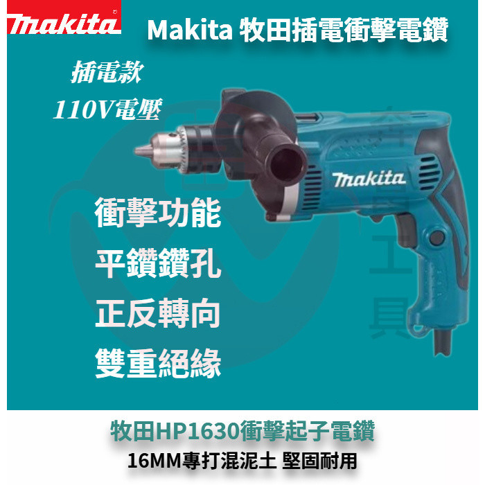 Makita 110V衝擊手電鑚 牧田款 電動手鉆HP1630 輕型電錘 家用電錘 多功能手電鑽 電動工具 電鑽 衝擊鑽
