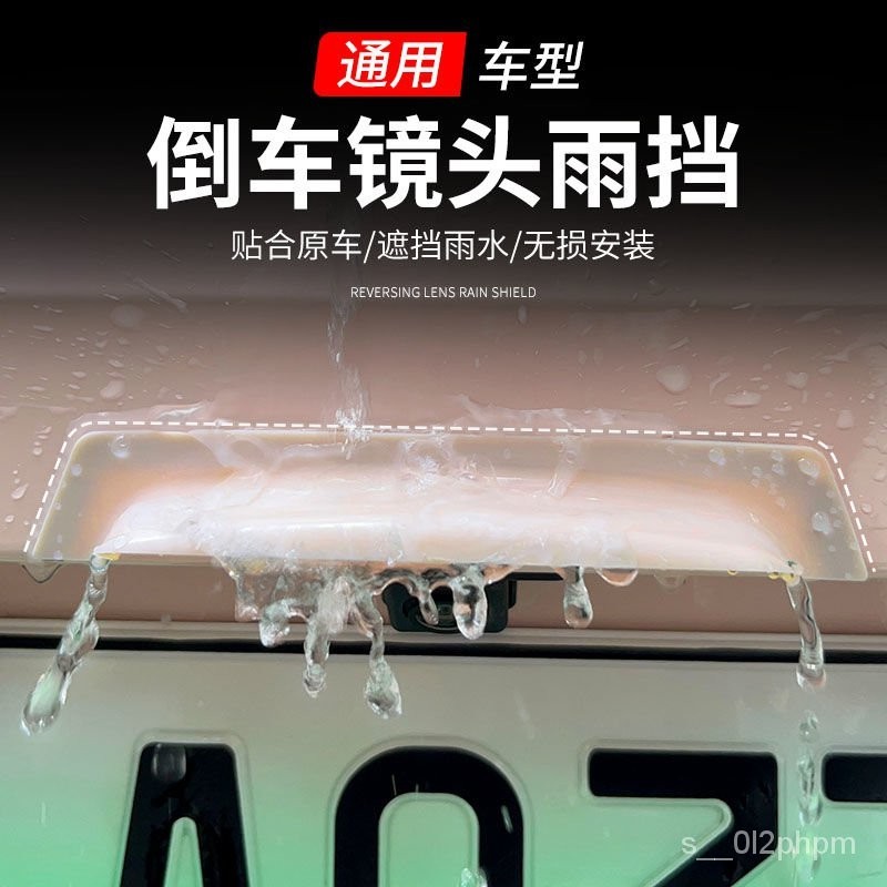 2024優選🌹汽車倒車後視鏡頭雨擋晴雨擋車外改裝專用擋雨罩防雨護闆裝飾通用 後攝像頭防雨神器 倒車鏡頭防水