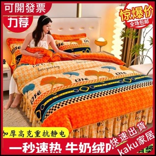 現貨-限時促銷】加厚牛奶絨四件套防靜電雙麵絨高剋重金貂絨秋冬季床裙款保暖批髮