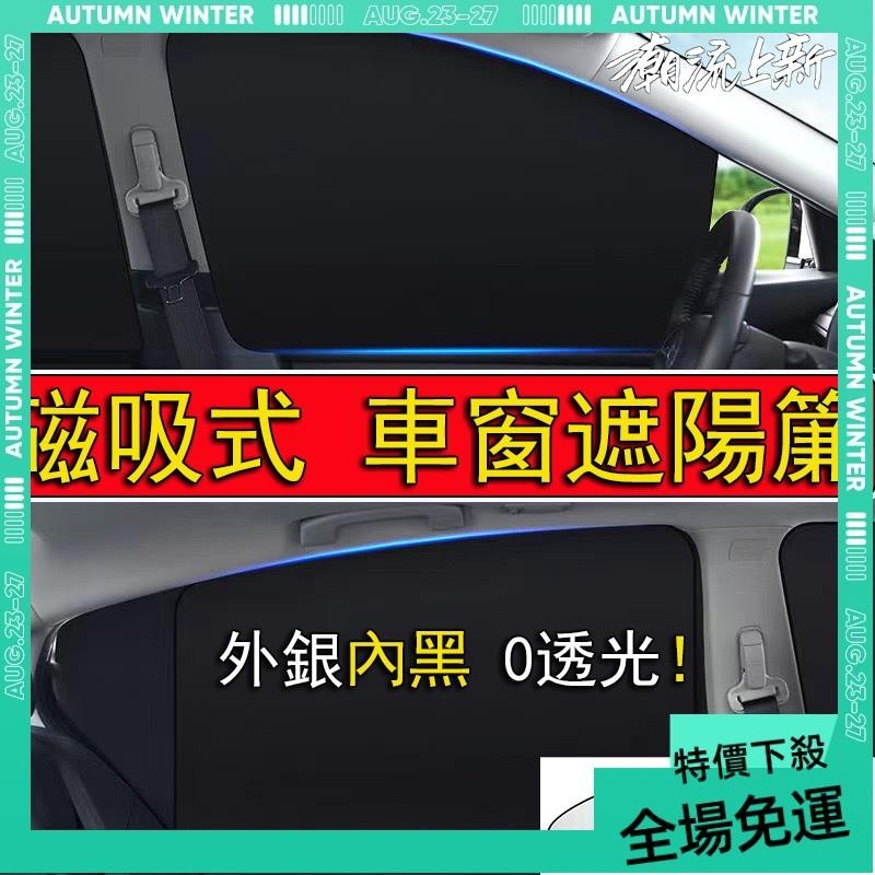 免運➕贈蝦幣 汽車磁吸式遮陽簾 0透光 磁吸遮陽簾 汽車遮陽簾磁吸 遮光簾車用 車窗遮陽 車窗防曬 汽車遮陽簾