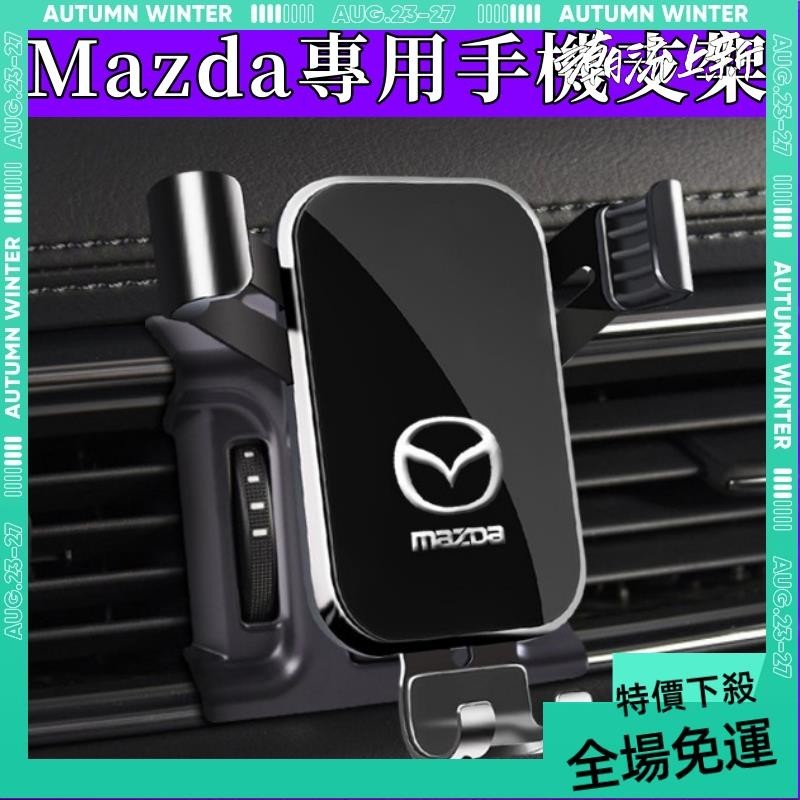 免運➕贈蝦幣 Mazda 專用 馬自達手機架 mazda3 mazda6 cx5 cx30 三代 馬3 馬6 四代