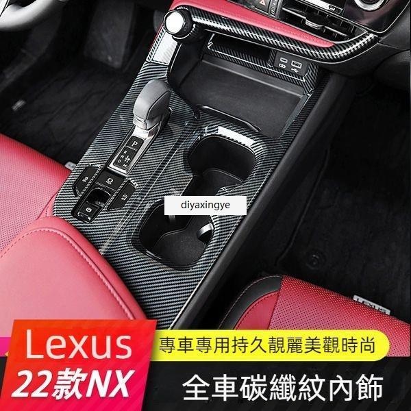桃園出貨-適用於22款淩誌 Lexus NX中控麵闆內飾貼片nx200 250 350h 450碳縴紋改裝配件