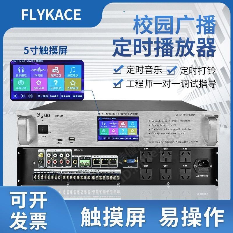 【可開統編】flykace MP3定時播放器 學校自動打鈴儀 部隊軍號儀 定時廣播