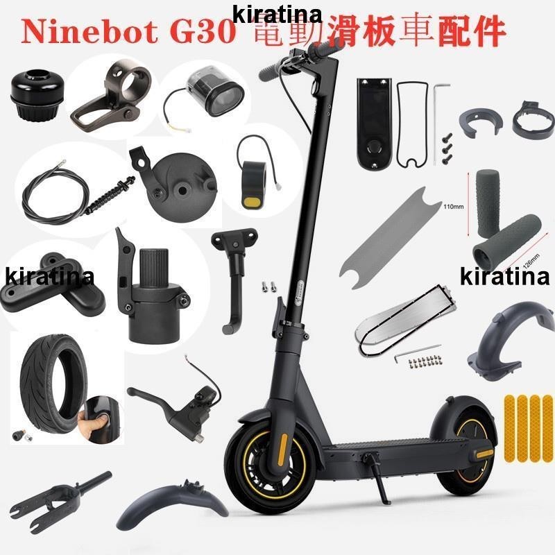 廠家精品 NINEBOT MAX G30電動滑板車前燈腳墊鼓剎手把套輪胎等更換配件