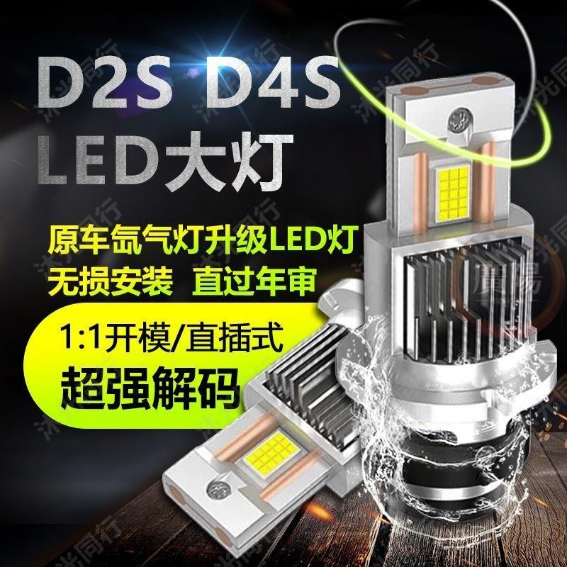 🔥臺灣熱賣🔥D2S D2R D4S D4R氙氣燈改裝近光疝氣燈專用遠近一體LED大燈