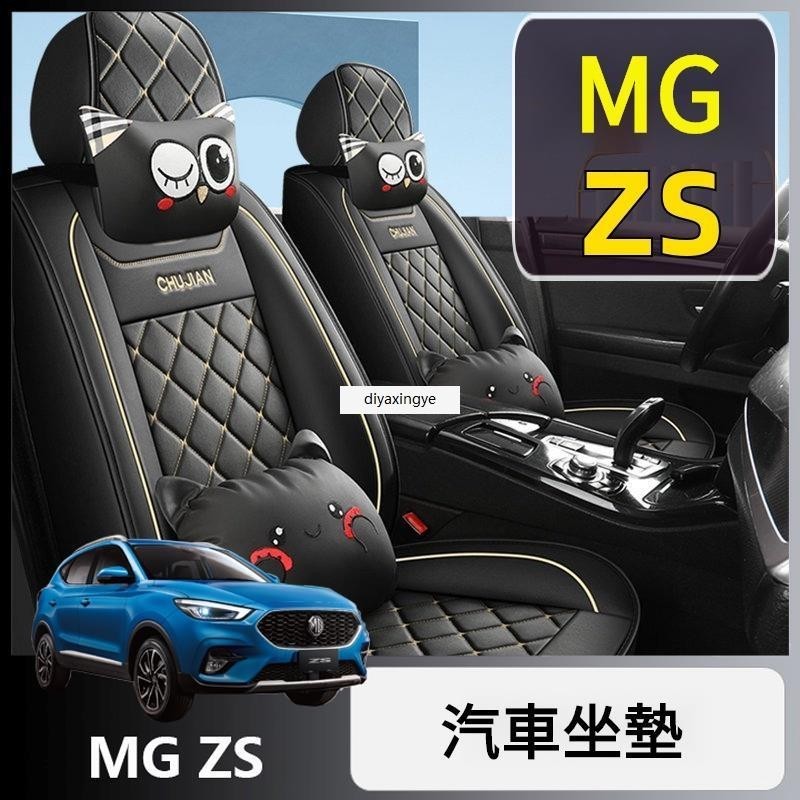 桃園出貨-23款 1.5L 名爵 ZS 汽車坐墊 四季通用 MG zs 座套 全包圍 座椅套 汽車涼墊 涼感坐墊 汽車