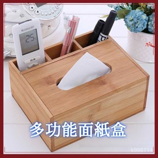 🌈全網爆低🌈熱賣爆款 竹木多功能紙盒 創意紙巾盒 臥室客廳紙巾盒 遙控器收納盒 酒店餐巾紙盒 餐廳餐巾紙盒 家用方便收納