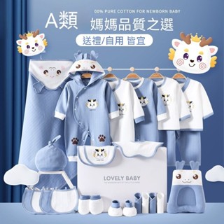 嬰兒衣服 純棉寶寶禮盒套裝 春秋夏季初生 剛出生新生兒滿月送禮 滿月用品 滿月送禮 禮物大全 衣服套裝