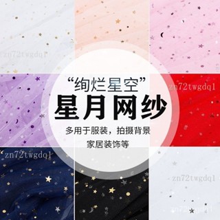 👣拾街👣星星網紗 星星紗 星空紗 網紗佈 背景佈 美甲拍照 蕾絲紗佈料 亮片紗 頭紗少女心in