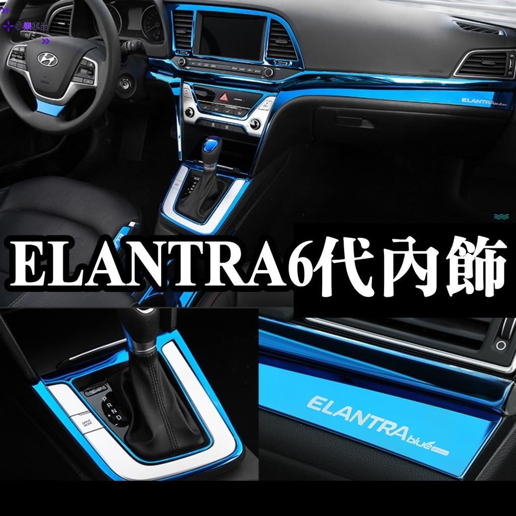 專車專用-內裝配件現代 ELANTRA 六代 6代 6.5代 sport 藍色銀色內門腕貼中控水杯框冷氣出風口音響面板