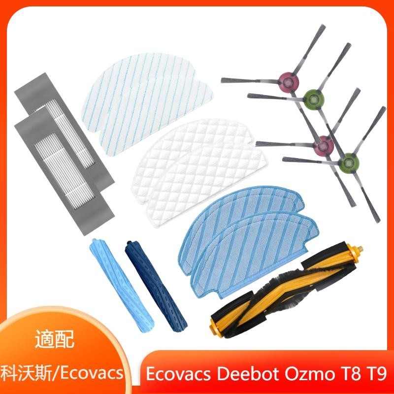 科沃斯 Ecovacs Deebot T8 T8Max T9 T9MAX 主刷 邊刷 濾網 拖布 科沃斯掃地機器人配件