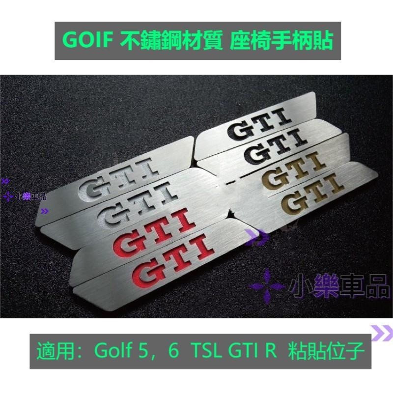 專車專用-Golf TSI GTI R R32 不鏽鋼材質 座椅把柄貼片 手柄貼（Golf5 Golf6專用）