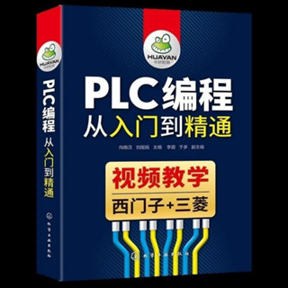 公司貨plc編程入門書籍 西門子plc+三菱plc程式設計從入門到精通公司貨