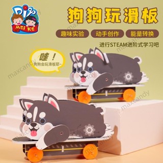 兒童科學小實驗狗狗玩滑板 科技手作 兒童diy益智手工玩具 科學玩具🌱慶民商行🌱