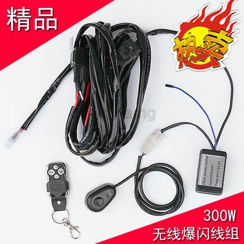 超值 特惠 無線遙控開關汽車改裝燈 12V24V LED長條燈射燈 控制器線束爆閃線組 amytamg