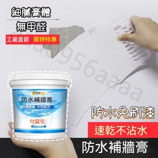 無甲醛防水防潮補墻膏 愛宅防水補牆膏 白色家用內牆修復膩子塗料 不沾水防潮防黴牆面修補膏 裂縫修復 牆面修補膏