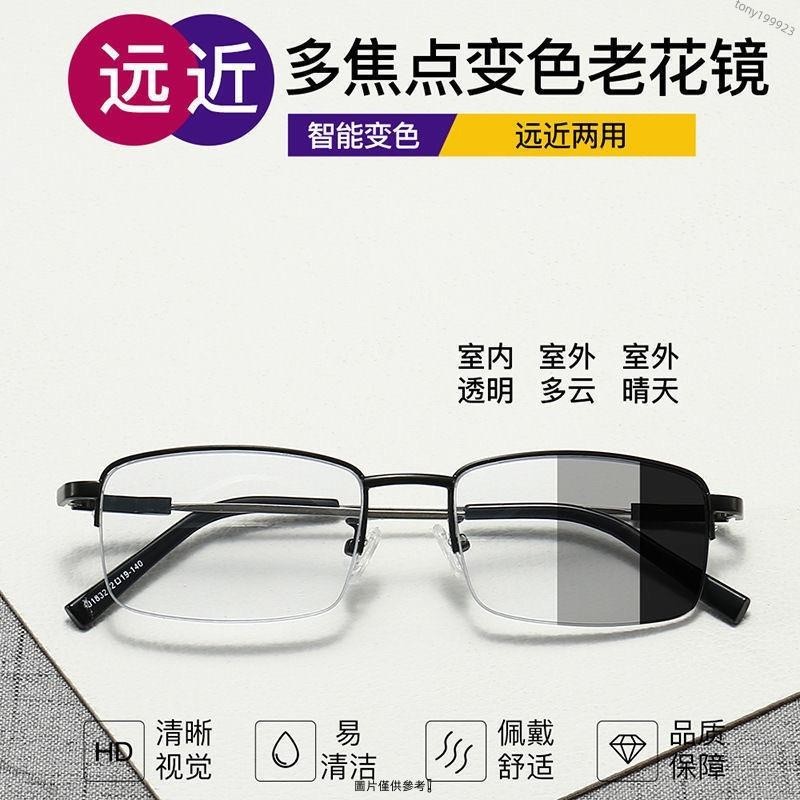 台灣出貨+統編 變色老花鏡 老人眼鏡 記憶架 漸進多焦點 遠近兩用 男女 智能變焦 防藍光 老花眼鏡