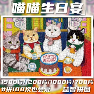 💥臺灣熱賣💥貓貓生日會拚圖1000片兒童益智玩具成人diy手工製作定製生日禮物