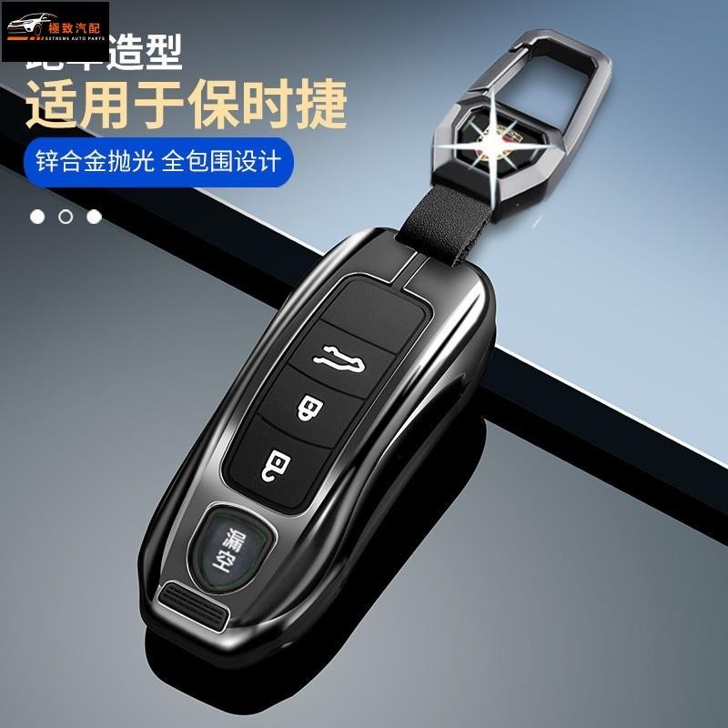 【極致】保時捷卡宴智能鑰匙套 專用於911 帕拉梅拉 718 博斯特 帕美 輕奢時尚 創意合金鑰匙殼